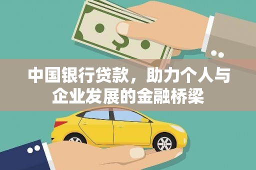 石家庄中国银行贷款，助力个人与企业发展的金融桥梁