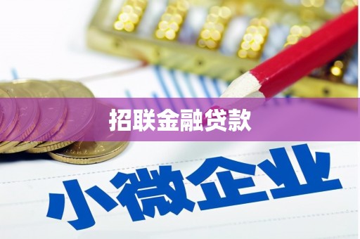石家庄招联金融贷款
