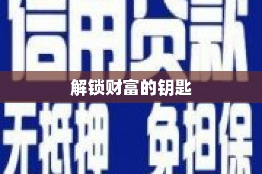 石家庄解锁财富的钥匙