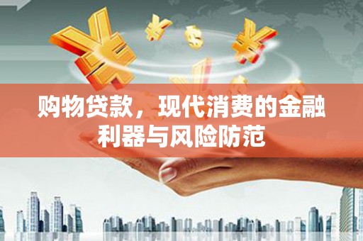 石家庄购物贷款，现代消费的金融利器与风险防范