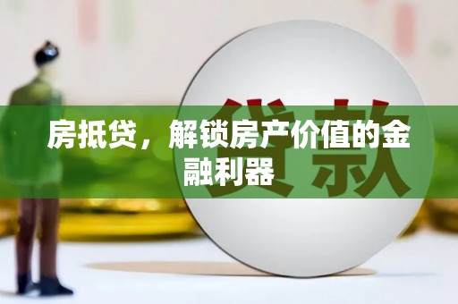 石家庄房抵贷，解锁房产价值的金融利器
