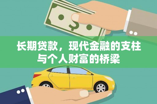 石家庄长期贷款，现代金融的支柱与个人财富的桥梁