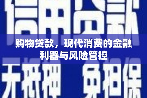 石家庄购物贷款，现代消费的金融利器与风险管控