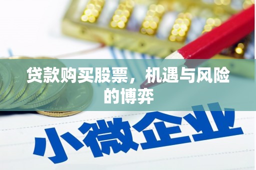 石家庄贷款购买股票，机遇与风险的博弈