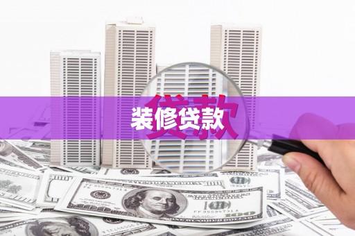 石家庄装修贷款