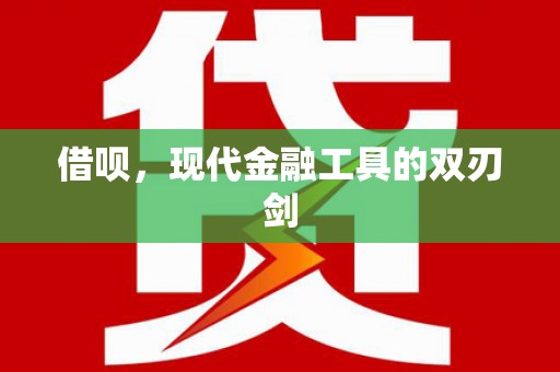 石家庄借呗，现代金融工具的双刃剑