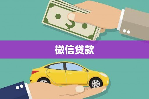 石家庄微信贷款