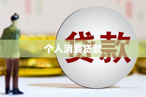 石家庄个人消费贷款