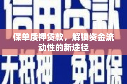 石家庄保单质押贷款，解锁资金流动性的新途径