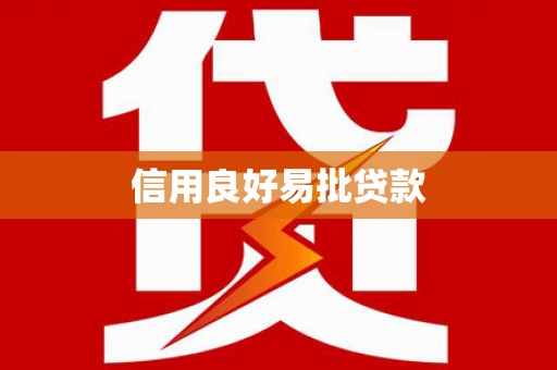石家庄信用良好易批贷款