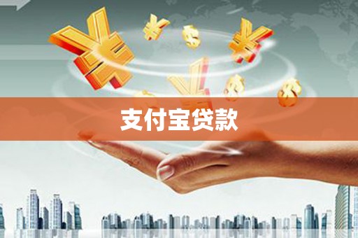 石家庄支付宝贷款