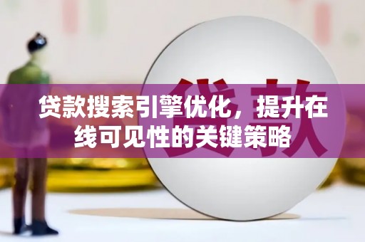 石家庄贷款搜索引擎优化，提升在线可见性的关键策略
