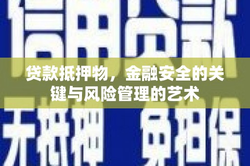 石家庄贷款抵押物，金融安全的关键与风险管理的艺术