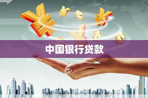 石家庄中国银行贷款