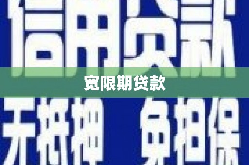 石家庄宽限期贷款