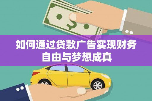 石家庄如何通过贷款广告实现财务自由与梦想成真