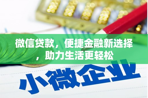 石家庄微信贷款，便捷金融新选择，助力生活更轻松