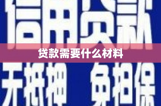 石家庄贷款需要什么材料