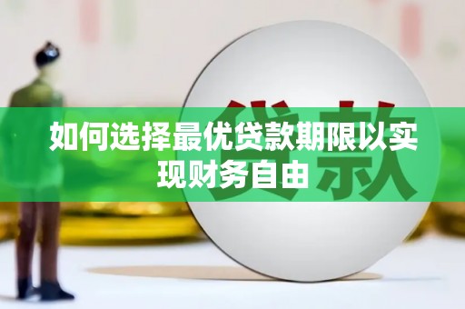 石家庄如何选择最优贷款期限以实现财务自由