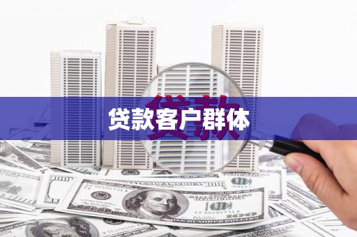 石家庄贷款客户群体
