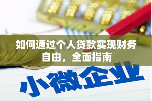 石家庄如何通过个人贷款实现财务自由，全面指南