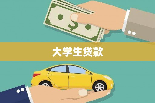 石家庄大学生贷款