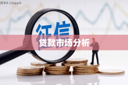 石家庄贷款市场分析