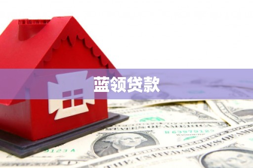石家庄蓝领贷款