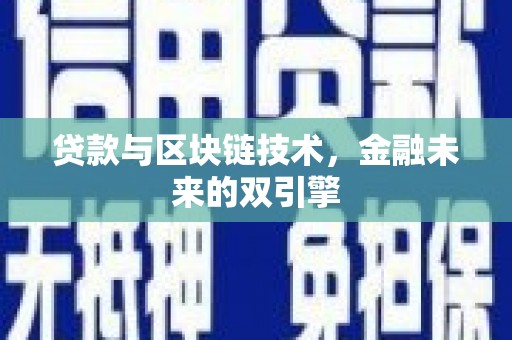石家庄贷款与区块链技术，金融未来的双引擎