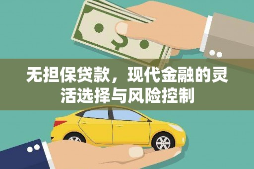 石家庄无担保贷款，现代金融的灵活选择与风险控制