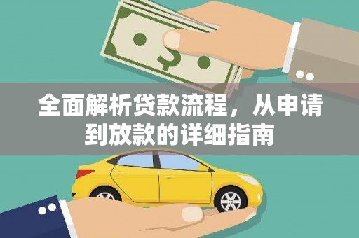 石家庄全面解析贷款流程，从申请到放款的详细指南
