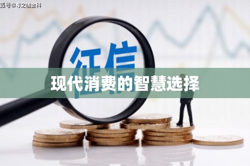 石家庄现代消费的智慧选择