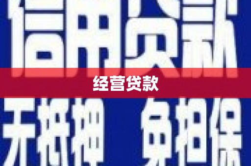 石家庄经营贷款