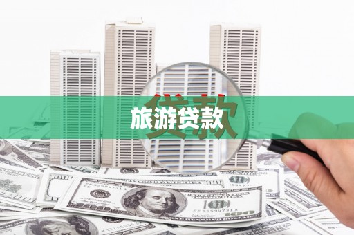石家庄旅游贷款
