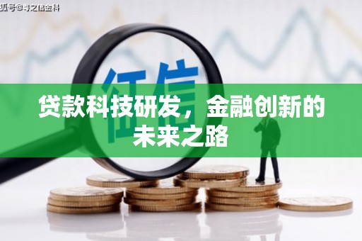 石家庄贷款科技研发，金融创新的未来之路