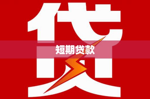 石家庄短期贷款