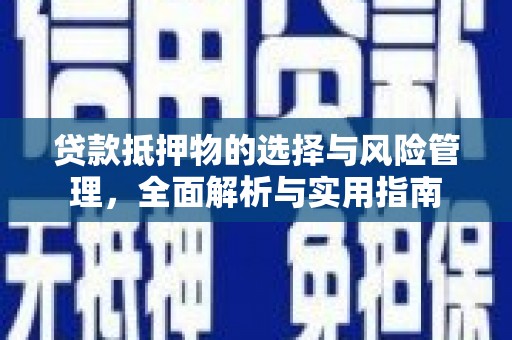 石家庄贷款抵押物的选择与风险管理，全面解析与实用指南