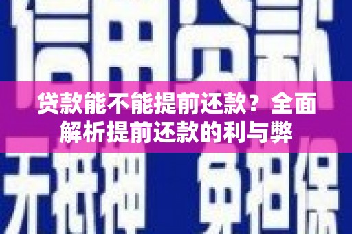 石家庄贷款能不能提前还款？全面解析提前还款的利与弊