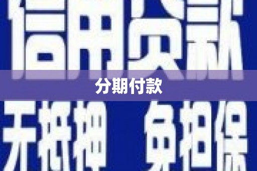 石家庄分期付款