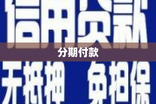 石家庄分期付款