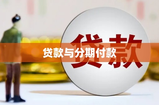 石家庄贷款与分期付款