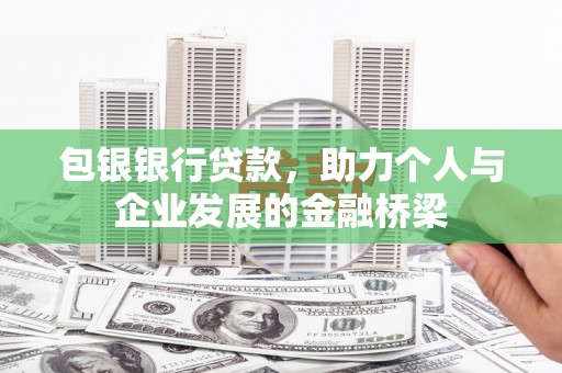 石家庄包银银行贷款，助力个人与企业发展的金融桥梁