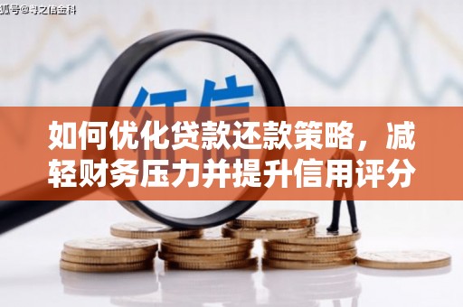 石家庄如何优化贷款还款策略，减轻财务压力并提升信用评分