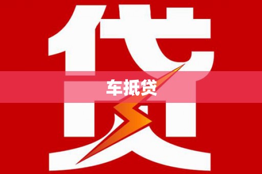 石家庄车抵贷