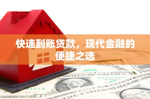 石家庄快速到账贷款，现代金融的便捷之选