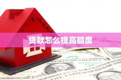 石家庄贷款怎么提高额度