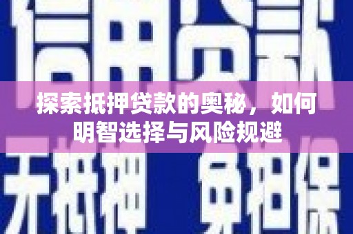 石家庄探索抵押贷款的奥秘，如何明智选择与风险规避