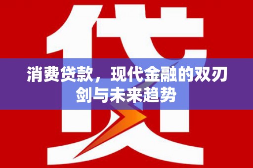 石家庄消费贷款，现代金融的双刃剑与未来趋势