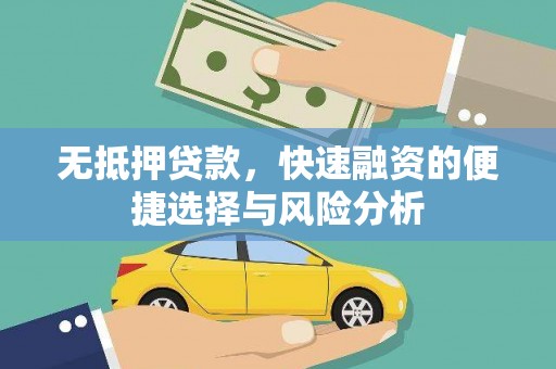 石家庄无抵押贷款，快速融资的便捷选择与风险分析