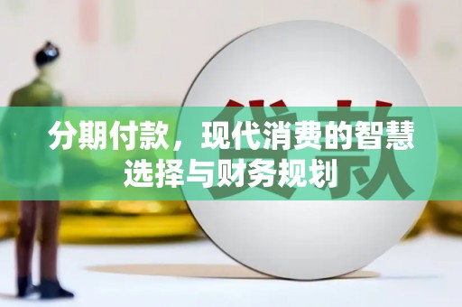 石家庄分期付款，现代消费的智慧选择与财务规划